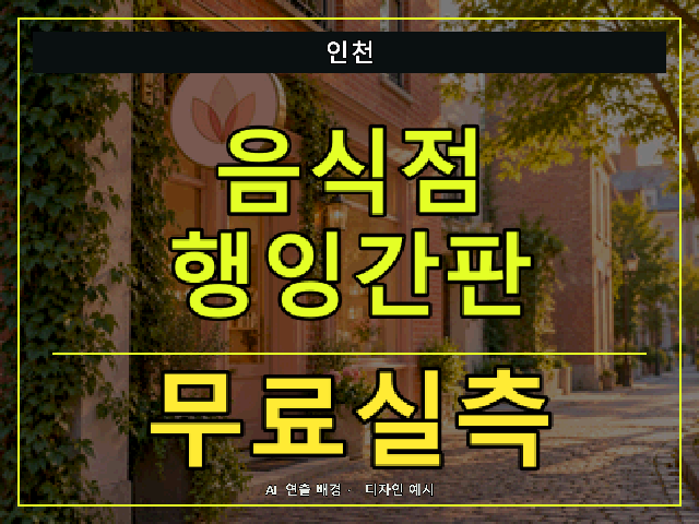 인천 음식점 행잉간판 무료실측 안내 썸네일 · AI 연출 배경