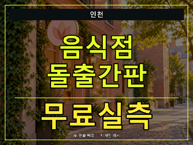 인천 음식점 돌출간판 무료실측 안내 썸네일 · AI 연출 배경