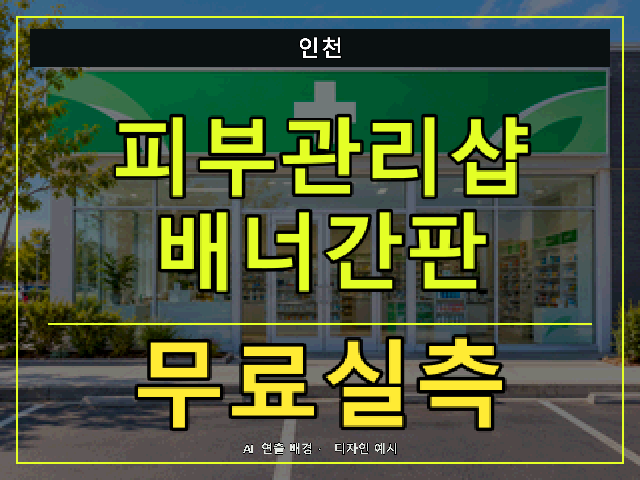 인천 피부관리샵 배너간판 무료실측 안내 썸네일 · AI 연출 배경