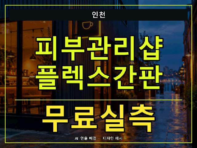 인천 피부관리샵 플렉스간판 무료실측 안내 썸네일 · AI 연출 배경