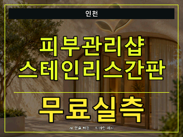 인천 피부관리샵 스테인리스간판 무료실측 안내 썸네일 · AI 연출 배경