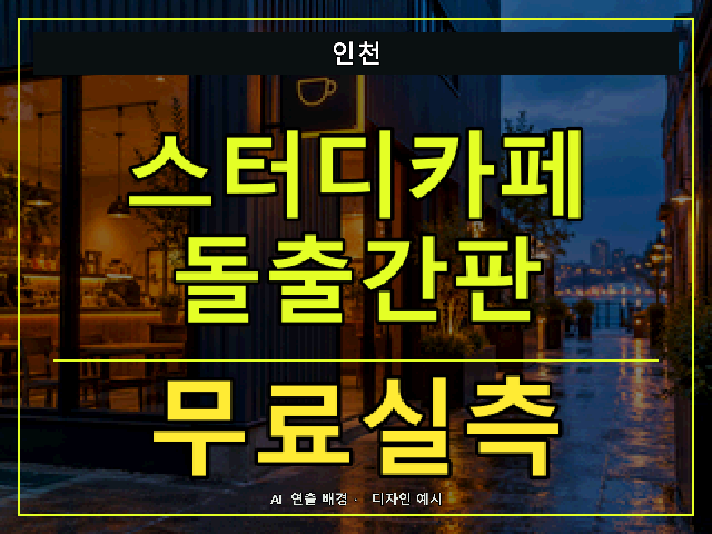 인천 스터디카페 돌출간판 무료실측 안내 썸네일 · AI 연출 배경
