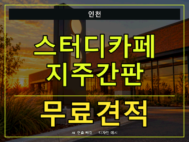 인천 스터디카페 지주간판 무료견적 안내 썸네일 · AI 연출 배경