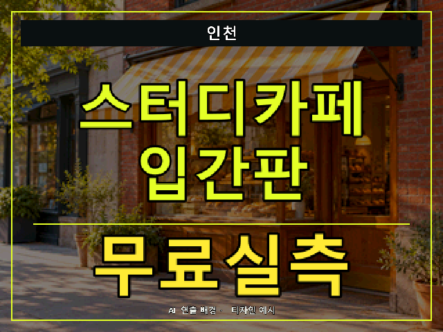 인천 스터디카페 입간판 무료실측 안내 썸네일 · AI 연출 배경