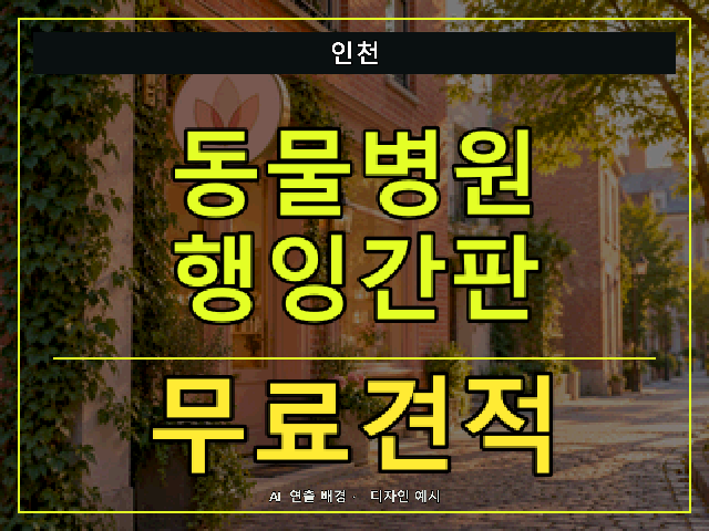 인천 동물병원 행잉간판 무료견적 안내 썸네일 · AI 연출 배경