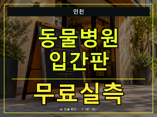 인천 동물병원 입간판 무료실측 안내 썸네일 · AI 연출 배경
