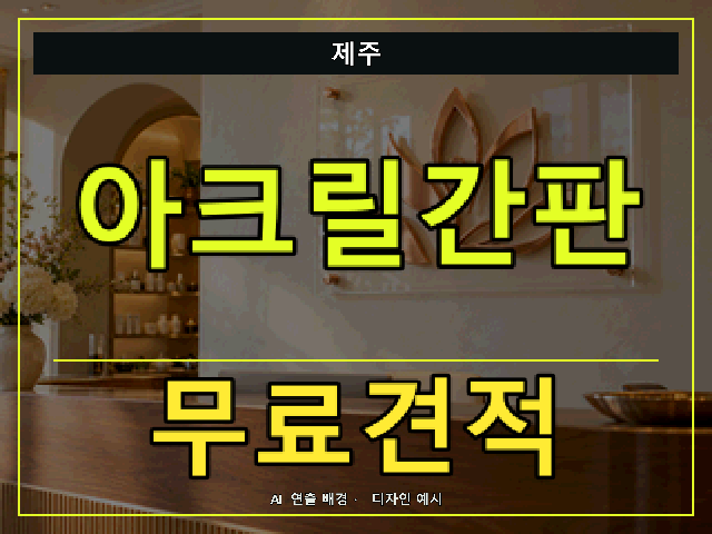 제주 아크릴간판 무료견적 안내 썸네일 · AI 연출 배경