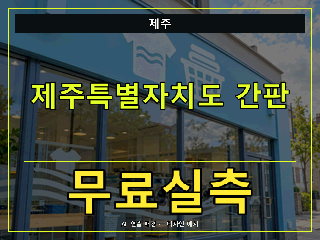 제주 간판 제작 무료실측 안내 썸네일 · AI 연출 배경