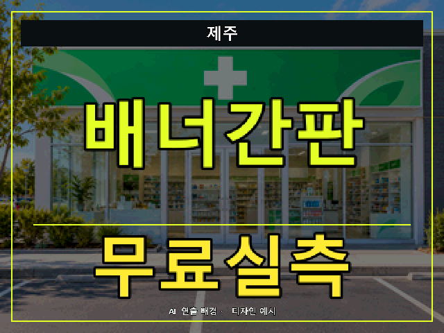제주 배너간판 무료실측 안내 썸네일 · AI 연출 배경