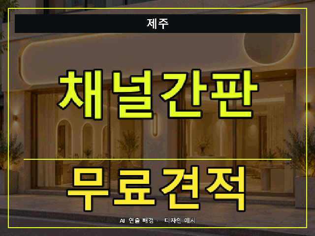 제주 채널간판 무료견적 안내 썸네일 · AI 연출 배경