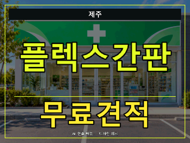 제주 플렉스간판 무료견적 안내 썸네일 · AI 연출 배경