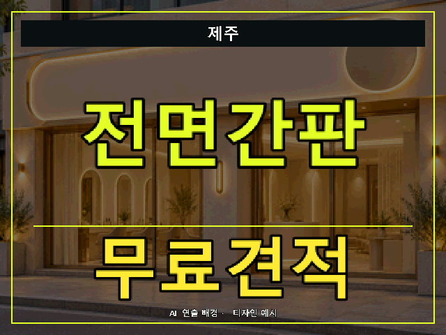 제주 전면간판 무료견적 안내 썸네일 · AI 연출 배경