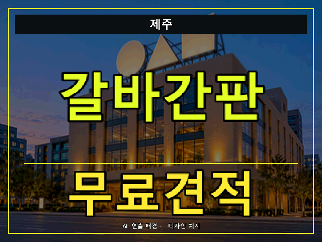제주 갈바간판 무료견적 안내 썸네일 · AI 연출 배경