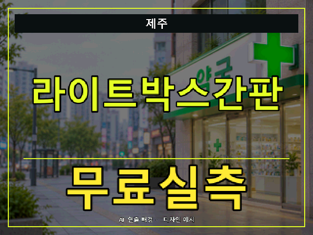 제주 라이트박스간판 무료실측 안내 썸네일 · AI 연출 배경