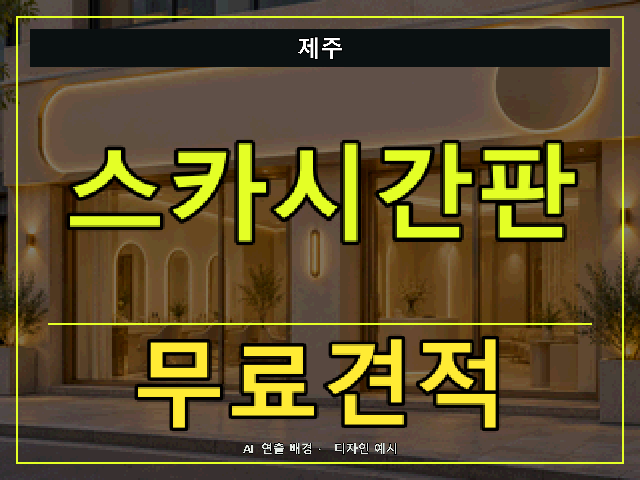 제주 스카시간판 무료견적 안내 썸네일 · AI 연출 배경