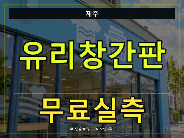 제주 유리창간판 무료실측 안내 썸네일 · AI 연출 배경