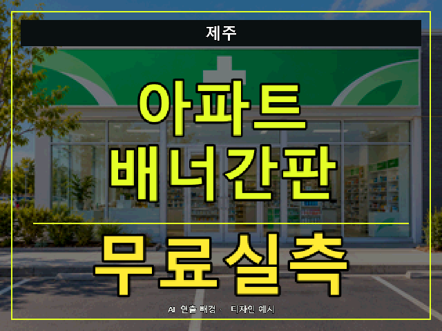 제주 아파트 배너간판 무료실측 안내 썸네일 · AI 연출 배경