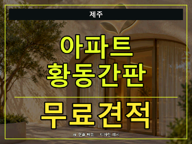 제주 아파트 황동간판 무료견적 안내 썸네일 · AI 연출 배경