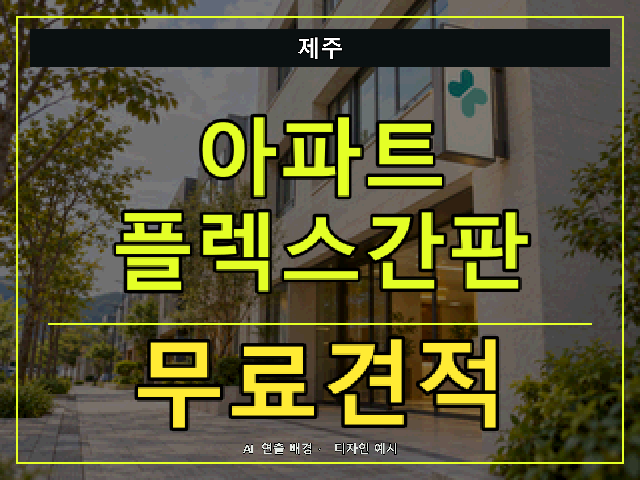 제주 아파트 플렉스간판 무료견적 안내 썸네일 · AI 연출 배경