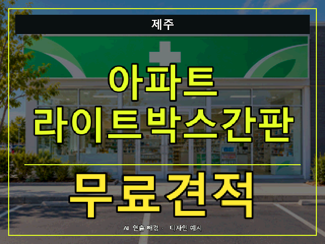 제주 아파트 라이트박스간판 무료견적 안내 썸네일 · AI 연출 배경