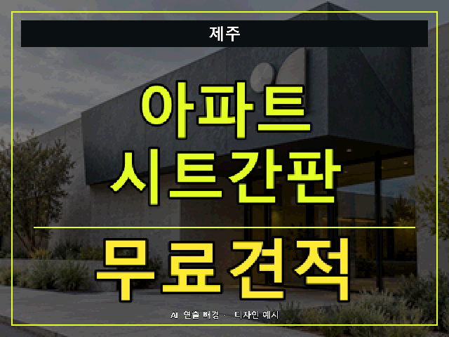 제주 아파트 시트간판 무료견적 안내 썸네일 · AI 연출 배경
