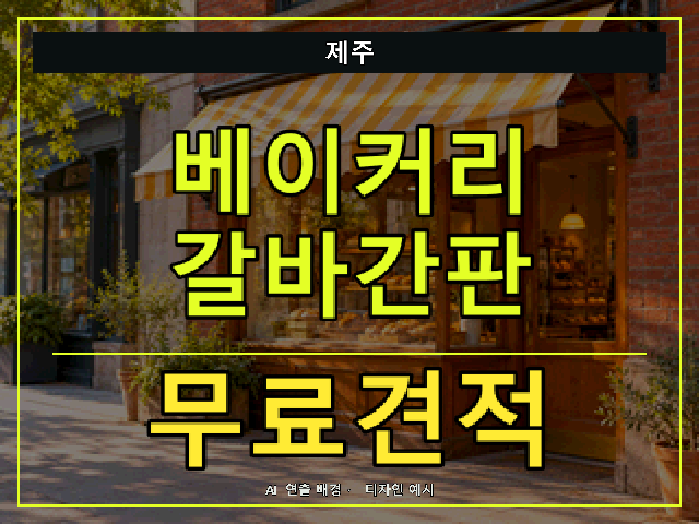 제주 베이커리 갈바간판 무료견적 안내 썸네일 · AI 연출 배경