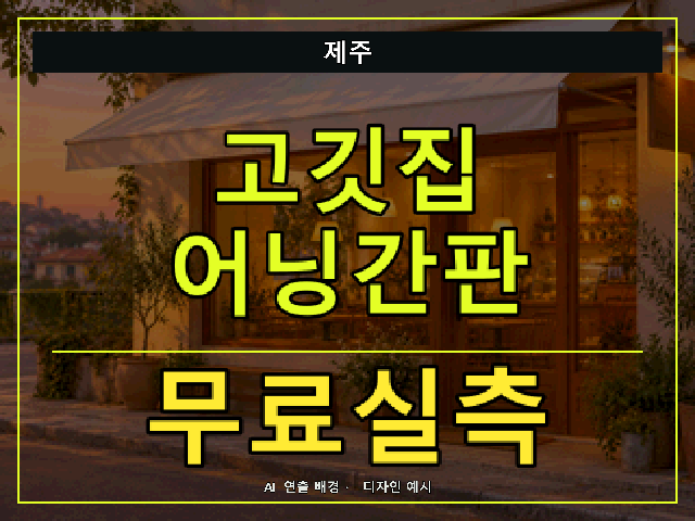 제주 고깃집 어닝간판 무료실측 안내 썸네일 · AI 연출 배경