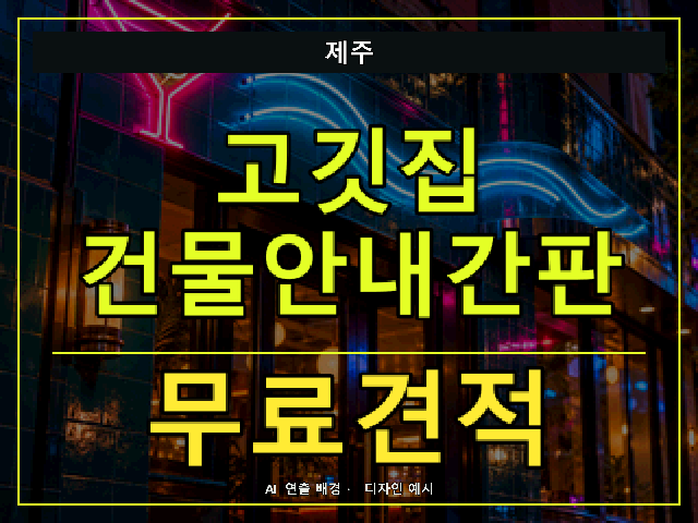 제주 고깃집 건물안내간판 무료견적 안내 썸네일 · AI 연출 배경