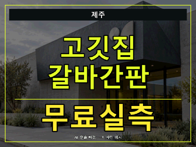 제주 고깃집 갈바간판 무료실측 안내 썸네일 · AI 연출 배경