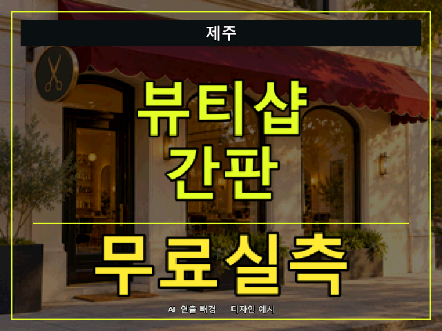 제주 뷰티샵 간판 무료실측 안내 썸네일 · AI 연출 배경