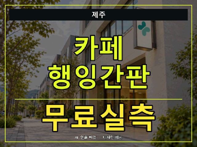 제주 카페 행잉간판 무료실측 안내 썸네일 · AI 연출 배경