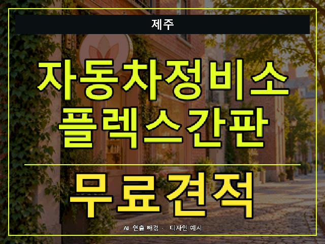 제주 자동차정비소 플렉스간판 무료견적 안내 썸네일 · AI 연출 배경