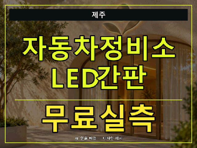 제주 자동차정비소 LED간판 무료실측 안내 썸네일 · AI 연출 배경