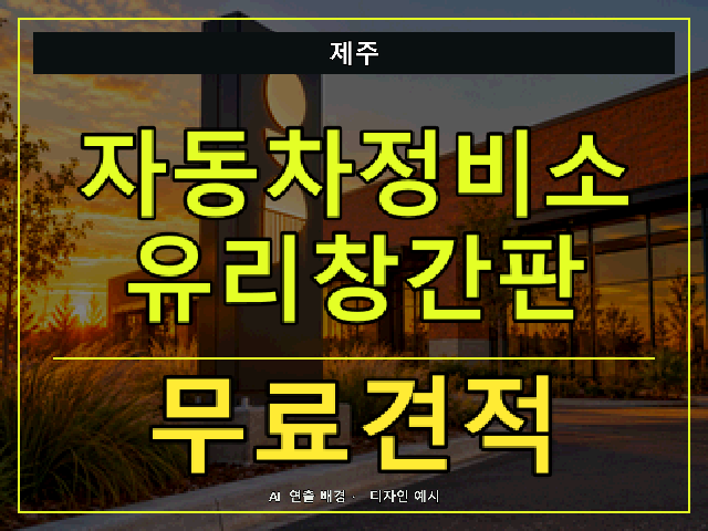 제주 자동차정비소 유리창간판 무료견적 안내 썸네일 · AI 연출 배경