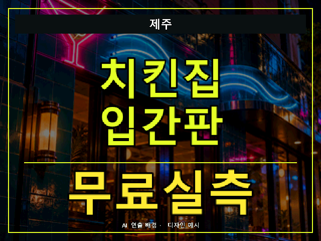 제주 치킨집 입간판 무료실측 안내 썸네일 · AI 연출 배경