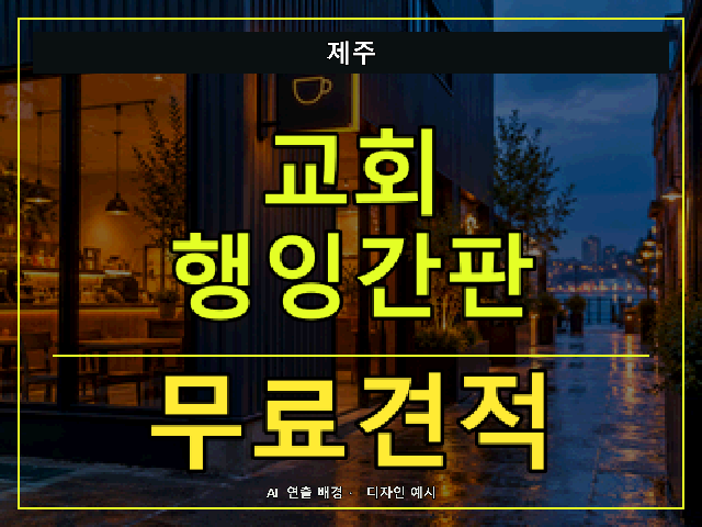 제주 교회 행잉간판 무료견적 안내 썸네일 · AI 연출 배경