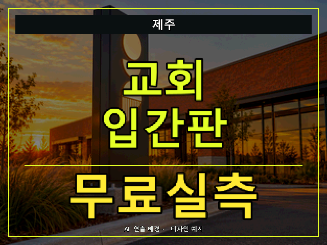 제주 교회 입간판 무료실측 안내 썸네일 · AI 연출 배경