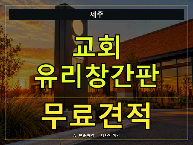 제주 교회 유리창간판 무료견적 안내 썸네일 · AI 연출 배경