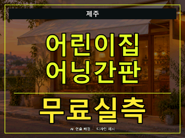 제주 어린이집 어닝간판 무료실측 안내 썸네일 · AI 연출 배경