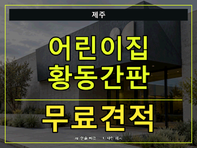 제주 어린이집 황동간판 무료견적 안내 썸네일 · AI 연출 배경