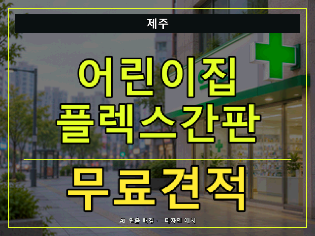 제주 어린이집 플렉스간판 무료견적 안내 썸네일 · AI 연출 배경