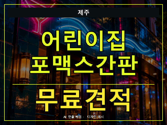 제주 어린이집 포맥스간판 무료견적 안내 썸네일 · AI 연출 배경