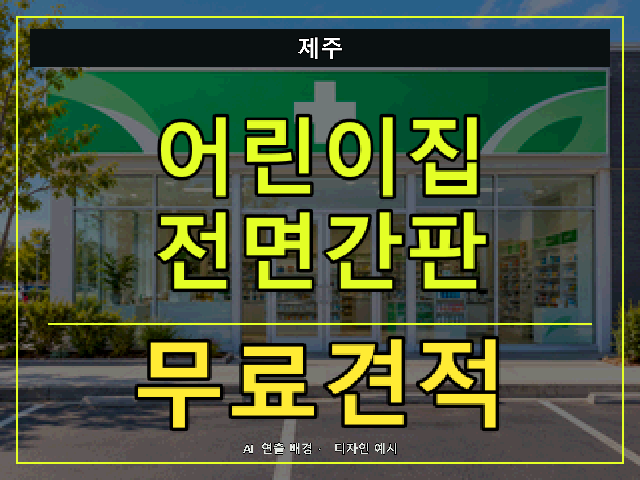 제주 어린이집 전면간판 무료견적 안내 썸네일 · AI 연출 배경