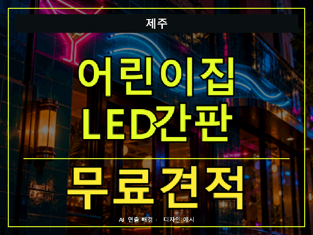제주 어린이집 LED간판 무료견적 안내 썸네일 · AI 연출 배경
