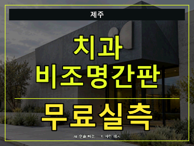 제주 치과 비조명간판 무료실측 안내 썸네일 · AI 연출 배경