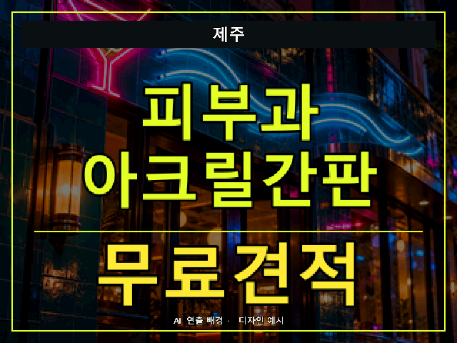 제주 피부과 아크릴간판 무료견적 안내 썸네일 · AI 연출 배경