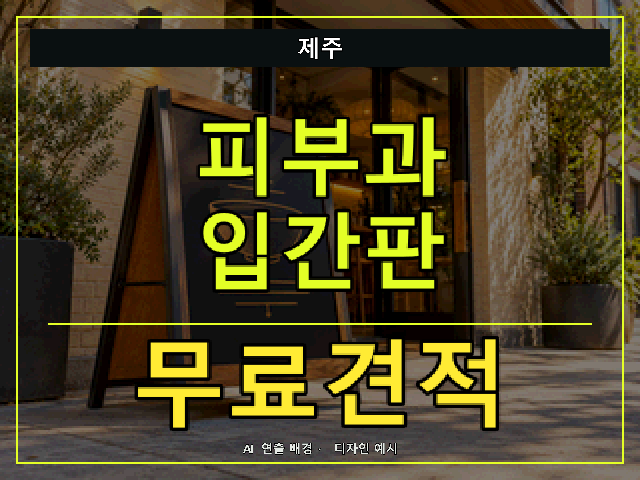 제주 피부과 입간판 무료견적 안내 썸네일 · AI 연출 배경