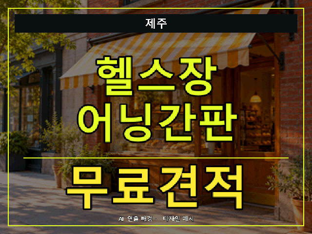 제주 헬스장 어닝간판 무료견적 안내 썸네일 · AI 연출 배경