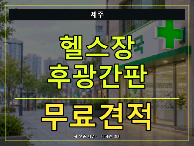 제주 헬스장 후광간판 무료견적 안내 썸네일 · AI 연출 배경