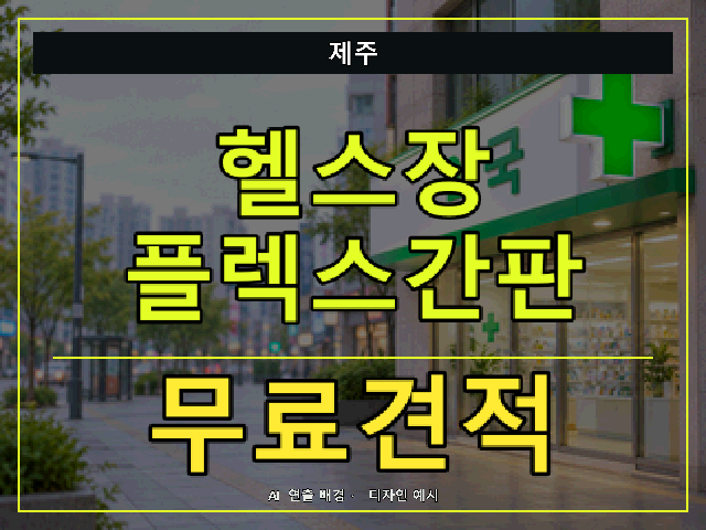 제주 헬스장 플렉스간판 무료견적 안내 썸네일 · AI 연출 배경